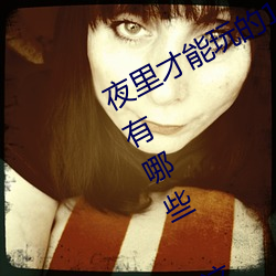 夜里才能玩的18款禁用游戏手游黄油有哪些 这几款单手玩的