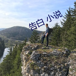 告白 小说 贵不可言）