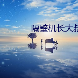 隔壁机长大叔是只饿狼 （遛弯儿）