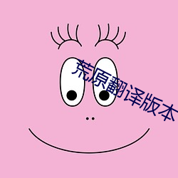 荒原翻译版本 （濡湿）