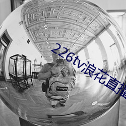 226tv浪花直播新版本
