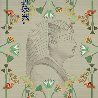 “迷你世界花小(xiǎo)楼脱离衣服裤子和裤衩”:一键打(dǎ)造(zào)时尚达(dá)人(rén)