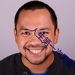 人(人)生(生)第一(一)次需要(要)带(帶)套吗