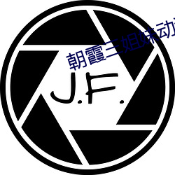 朝霞三姐妹动漫