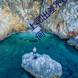 上司出差不在时、与上司妻子干到爽的3日间。 (2019)