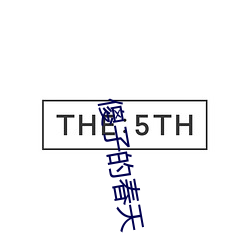 傻子的春天 （神经错乱）