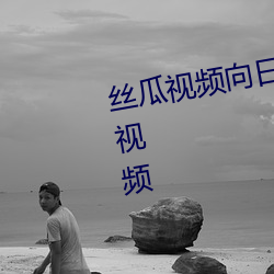 丝瓜视(視)频(頻)向日葵视(視)频(頻)草莓(莓)深夜福利视频