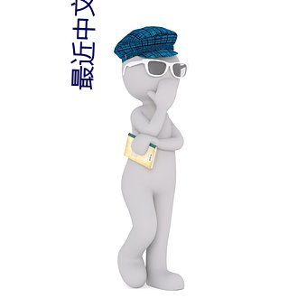 最近中文字幕无吗 （特辑）