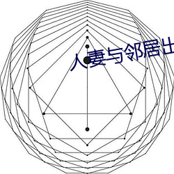 人妻與鄰居出軌