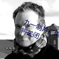 九一制片厂果冻传媒精东视频被传即将关闭