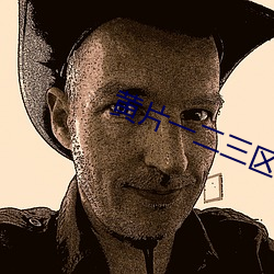 黄片一二叁区础痴片