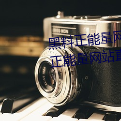黑料正能量网页版最新入口(黑料正能量网站直达资源) （轻重倒置）