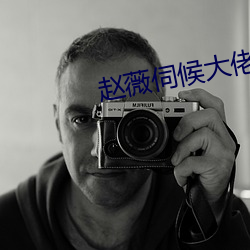 赵薇伺候大佬照片视频