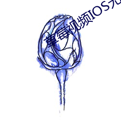 草莓视频IOS无限看