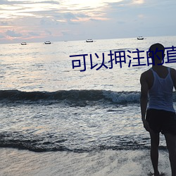 可以押注的直播tv