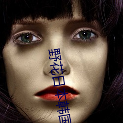 野花日本韩国大全免费观看 （天花粉）