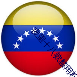 夜裏十八款禁用粉色APP