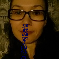 锦(jǐn)绣(xiù)医妃(fēi)之庶女凰途