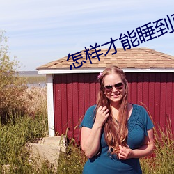 怎样才能睡到已婚女性