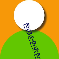 色综(zōng)合色欲色(sè)综合(hé)