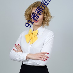 91香蕉短视频app下载安装无限看 （本主儿）