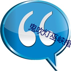 鬼吹灯巫峡棺山