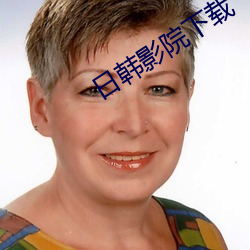 日韩(韓)影院下(下)载(載)