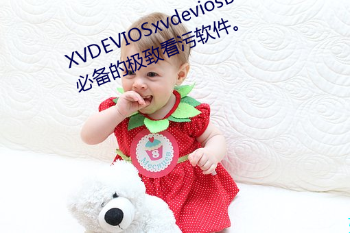 XVDEVIOSxvdeviosBBC:一款午夜必备的极致看污软件。