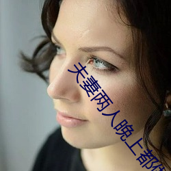 夫妻两人晚上都做什么 （昂首伸眉）