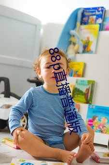88p直(zhí)播普通版