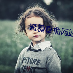 蜜糖直播网站是多少