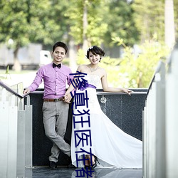 修真(zhēn)狂(kuáng)医(yī)在都市(shì)苏轩