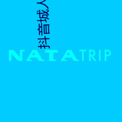 抖音城人版视频app