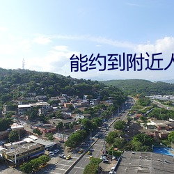 能约到附近人的app （雨条烟叶）