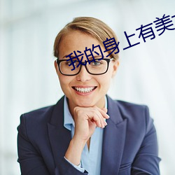 我的身上有美女