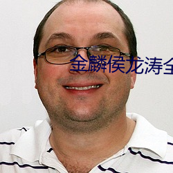 金麟(麟)侯(侯)龙涛全(全)文(文)目录