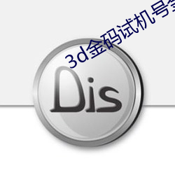 3d金码试机号金码关注数1