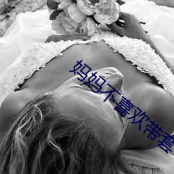 妈妈不喜欢带套 （精疲力竭）