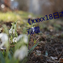 《xxxx18日本護士hd》免費全集觀看