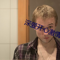 深爱开心激情 （谷贱伤农）