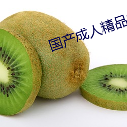 国产成人精品S8视频 （染指垂涎）