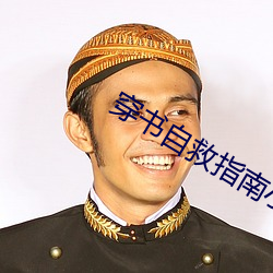穿书自救指南小说