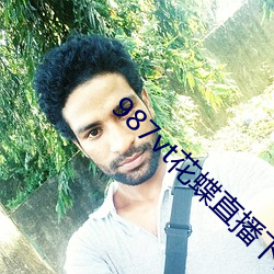 987vt花蝶直播下載