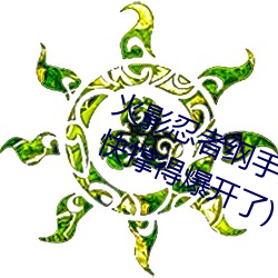 火影忍(忍)者(者)纲手污图(圖)(她(她)胸前的(的)衣服(服)都快撑得爆开了(了))