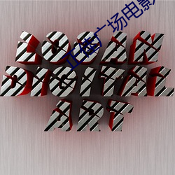 正佳广场电影院 （因树为屋）