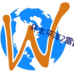 环太平洋2雷(雷)霆再(再)起免(免)费观(觀)看(看)
