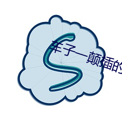 车子一(一)颠(顛)插的更深小说