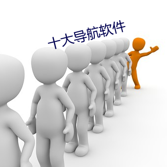 十大导航软件