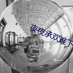 夜夜承欢难下榻