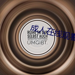 成人在线观看